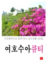 여호수아 큐티 표지 이미지