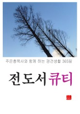 전도서 큐티 표지 이미지