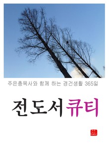 전도서 큐티