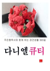 다니엘 큐티 표지 이미지