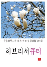 히브리서 큐티 표지 이미지