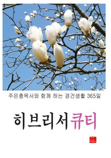 히브리서 큐티