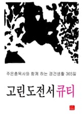 고린도전서 큐티 표지 이미지