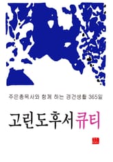 고린도후서 큐티 표지 이미지