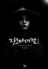 장르마녀전 1 표지 이미지