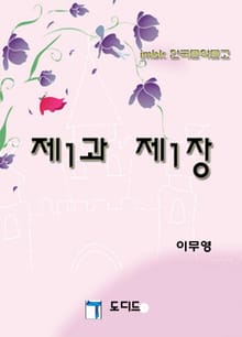 제1과 제1장