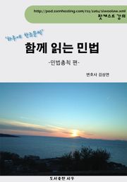 함께 읽는 민법 - 민법총칙 편