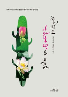 칠지도 아라홍련을 품다