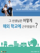 그 선생님은 어떻게 해외학교에 근무했을까? 표지 이미지