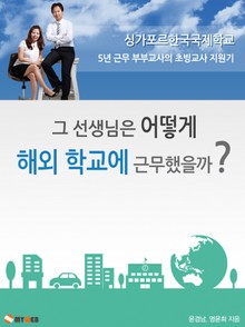 그 선생님은 어떻게 해외학교에 근무했을까?