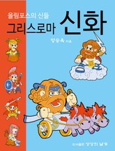 그리스로마신화 표지 이미지