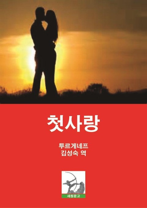 첫사랑 표지 이미지