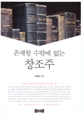 존재할 수밖에 없는 창조주 표지 이미지