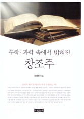 수학·과학 속에서 밝혀진 창조주 표지 이미지