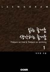 읽는 즐거움 생각하는 즐거움 1 표지 이미지