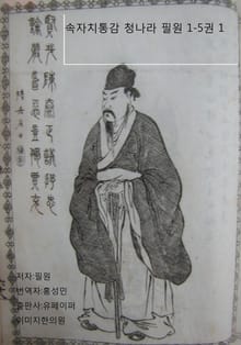 속자치통감 청나라 필원 1