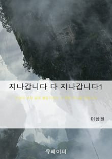 지나갑니다 다 지나갑니다 1