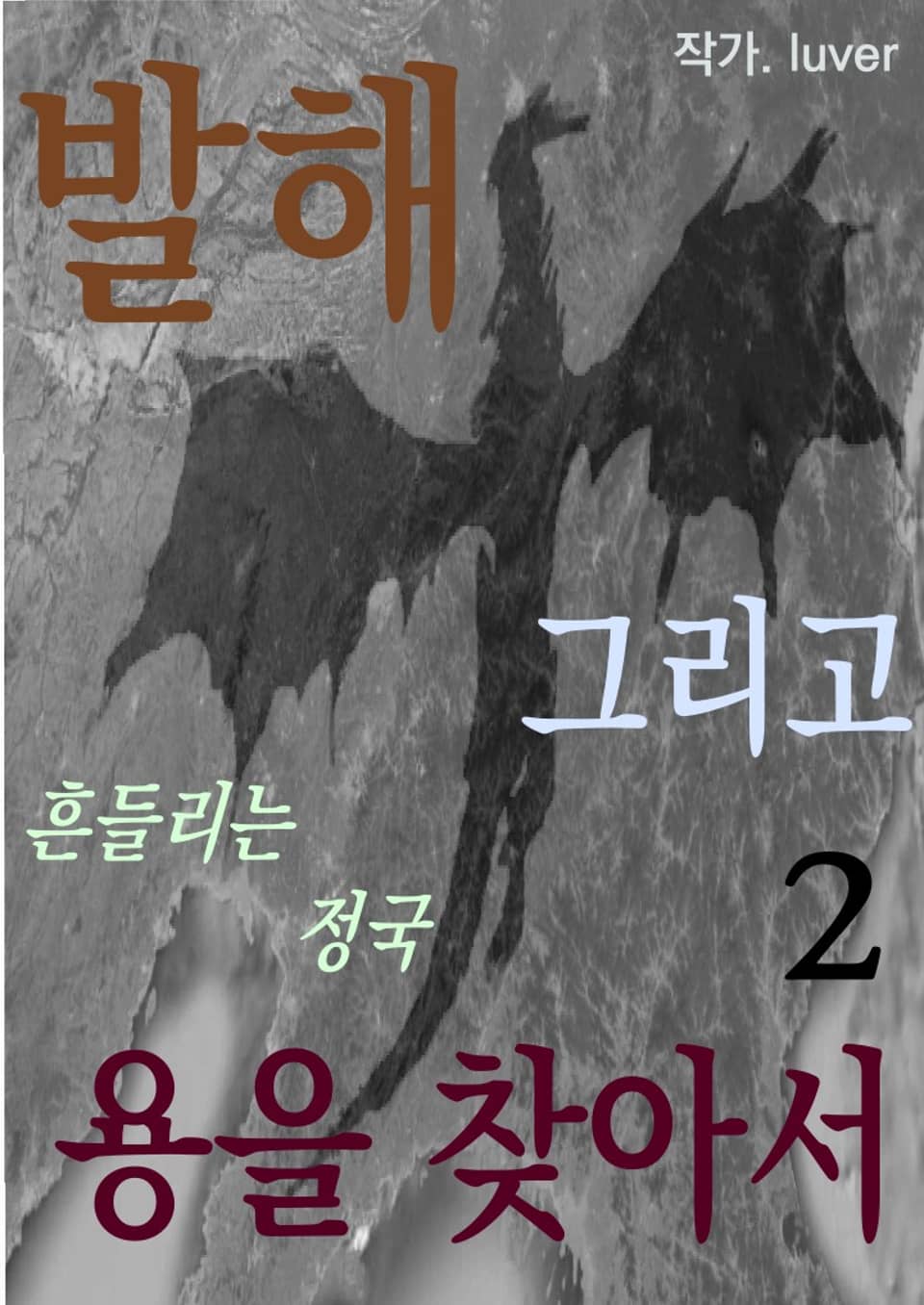 발해 그리고 용을 찾아서 2권