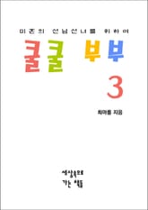 쿨쿨 부부 3 표지 이미지
