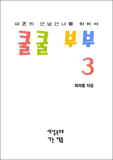 쿨쿨 부부 3