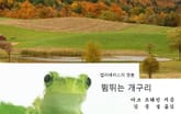 뜀뛰는 개구리 표지 이미지