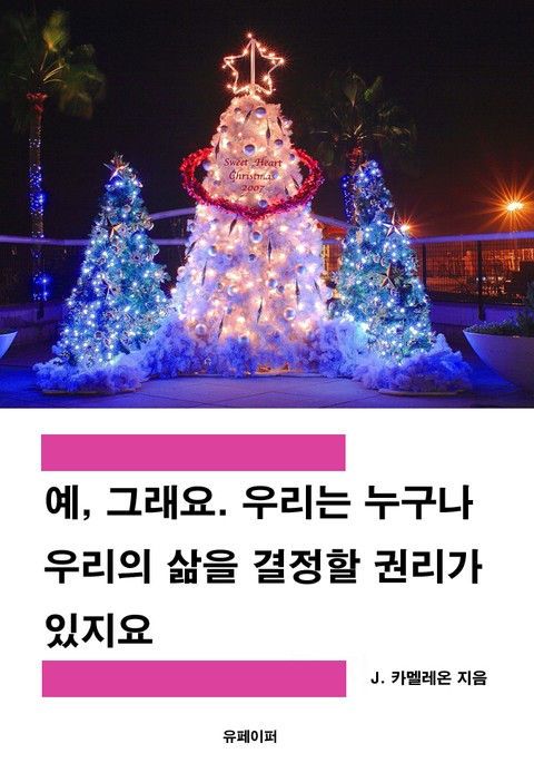 예, 그래요. 우리는 누구나 우리의 삶을 결정할 권리가 있지요 표지 이미지