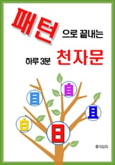 패턴으로 끝내는 하루 3분 천자문 표지 이미지