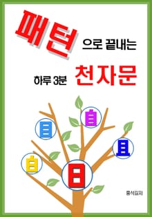 패턴으로 끝내는 하루 3분 천자문