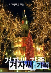 겨자씨 가족 표지 이미지