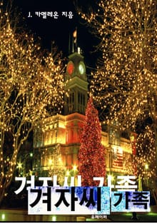겨자씨 가족