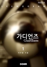 가디언즈 1 표지 이미지