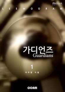 가디언즈 1