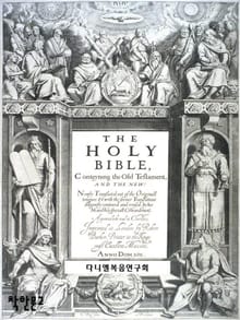The Holy Bible (킹제임스판)
