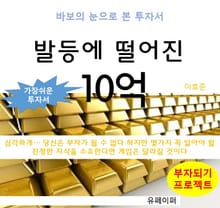 발등에 떨어진 10억