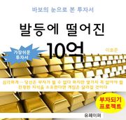 발등에 떨어진 10억