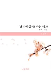 날 사랑할 줄 아는 여자 표지 이미지