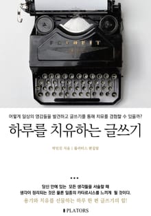 하루를 치유하는 글쓰기