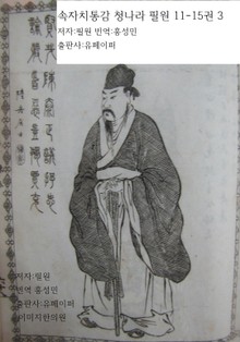 속자치통감 청나라 필원 3