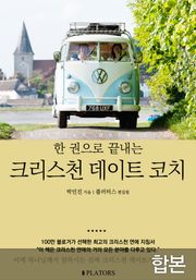 합본 | 한 권으로 끝내는 크리스천 데이트 코치 (개정판)