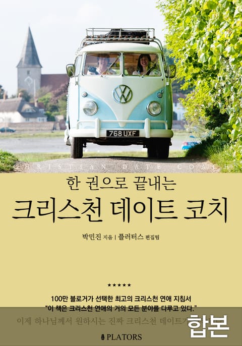 합본 | 한 권으로 끝내는 크리스천 데이트 코치 (개정판) 표지 이미지