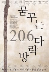 꿈꾸는 다락방 206 표지 이미지