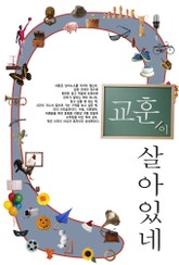 교훈이 살아있네 표지 이미지