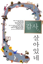 감사가 살아있네 표지 이미지