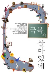 극복이 살아있네 표지 이미지