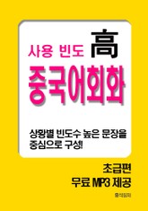 사용빈도 高 중국어회화 표지 이미지