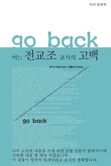 개정판 | 어느 전교조 교사의 고백