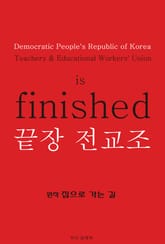 개정판 | 끝장 전교조 표지 이미지