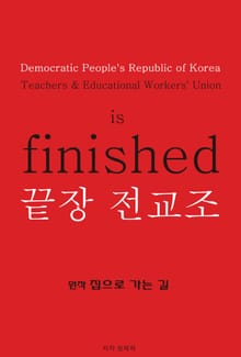 개정판 | 끝장 전교조