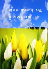 앞으로 걸어나갈 수많은 사람들에게 표지 이미지