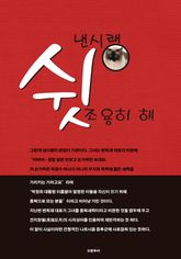 낸시랭 쉿 조용히 해 표지 이미지